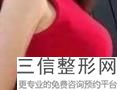 杭州正规整形医院隆胸哪里好?排行榜前八强任挑