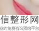 2022年天津裂唇修复整形美容院榜单！天津艺姿蔓医疗美容医院实力口碑都没让我们失望！