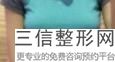 2022年天津女性胸部吸脂整形医院排名前三！天津医科大学总医院整形外科医美3强口碑擅长各不同